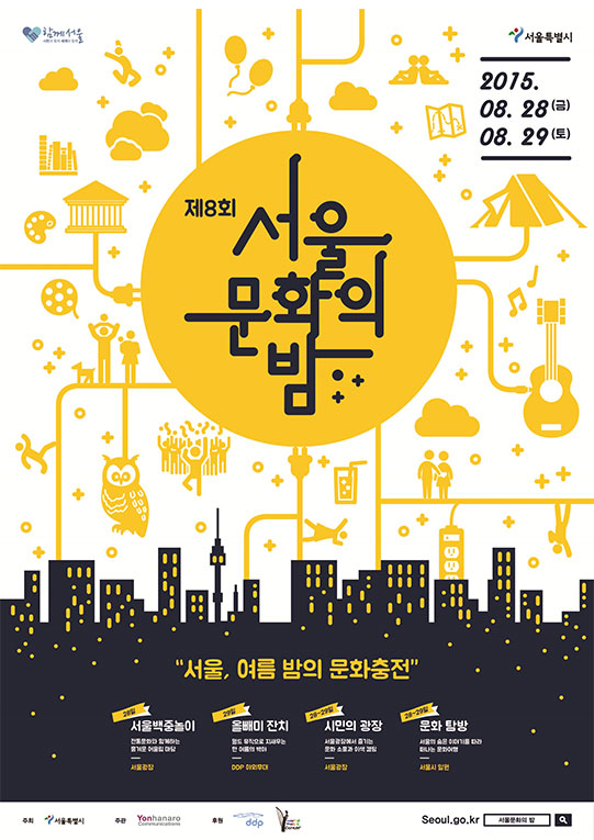 서울문화의 밤 포스터