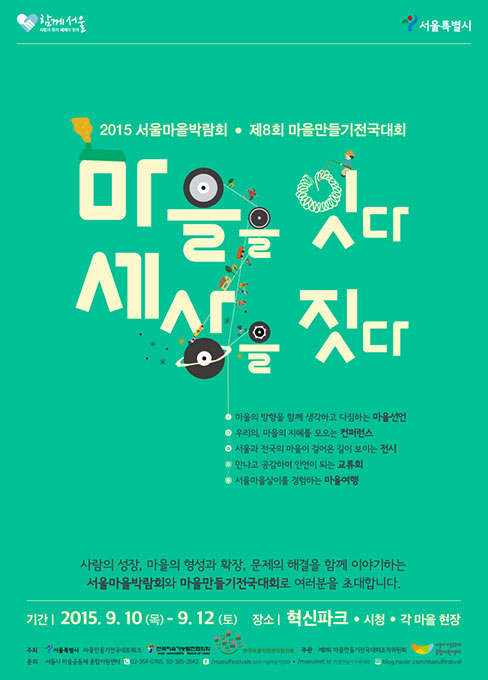 2015 서울마을박람회·제8회 마을만들기전국대회 메인 포스터