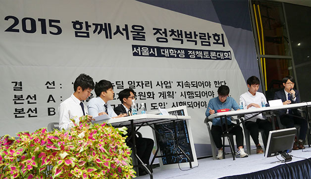 정책박람회 마지막날인 12일, 정책토론대회가 시민청 입구에서 열렸다