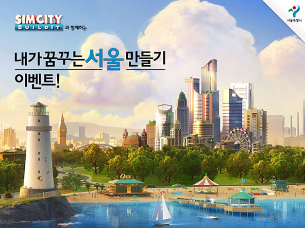 서울시는 23일까지 모바일 게임 심시티로 `친환경 도시 서울` 만들기 이벤트를 벌이고 있다