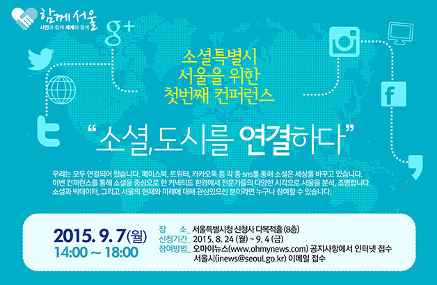 소셜특별시 서울을 위한 첫 번째 컨퍼런스
