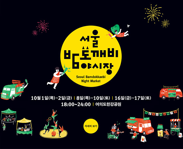 〈2015 서울 밤도깨비 야시장〉포스터