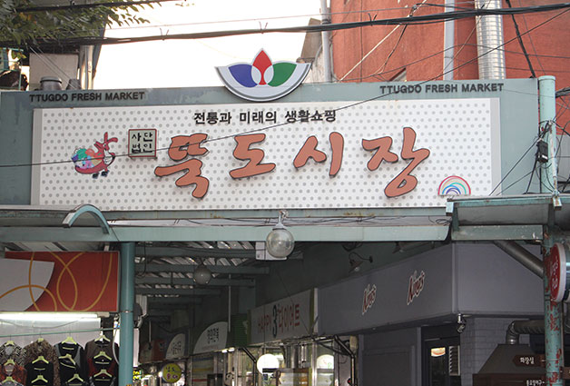 1962년에 개장한 뚝도 시장은 서울 3대 전통시장에 꼽혔던 곳이다