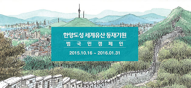 서울시와 시민단체는 한양도성 유네스코세계문화유산 등재를 위해 내년 1월 31일까지 캠페인을 진행한다