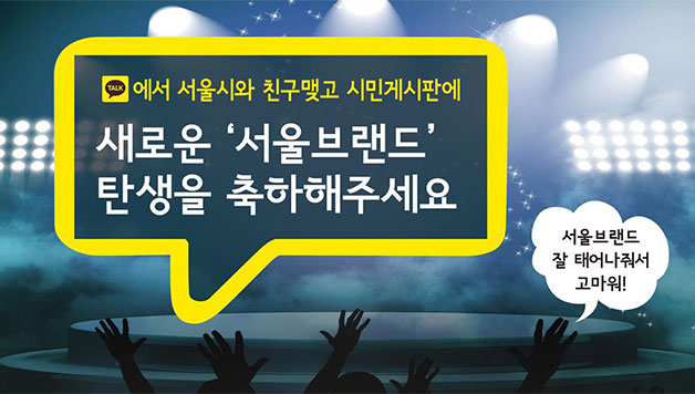 서울시 시민게시판에서 새로운 `서울브랜드`탄생 축하 이벤트를 진행한다