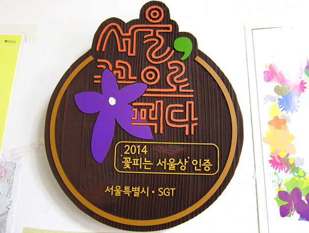 `2014 서울 꽃으로 피다`에 선정된 정릉 교수단지