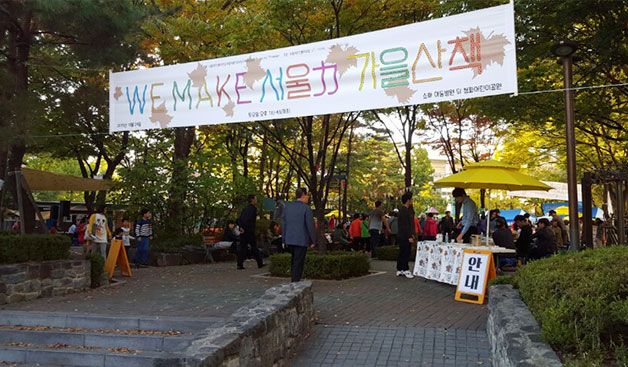 지난 24일, 청파어린이 공원에서 열린 `WE MAKE 서울力 가을산책` 입구
