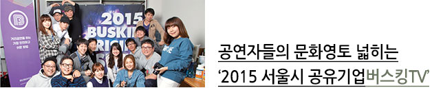 공연자들의 문화영토 넓히는 `2015 서울시 공유기업 버스킹TV`