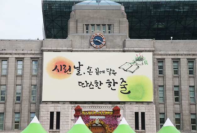 11월 2일, 새롭게 단장한 꿈새김판이 서울도서관에 걸려 있다