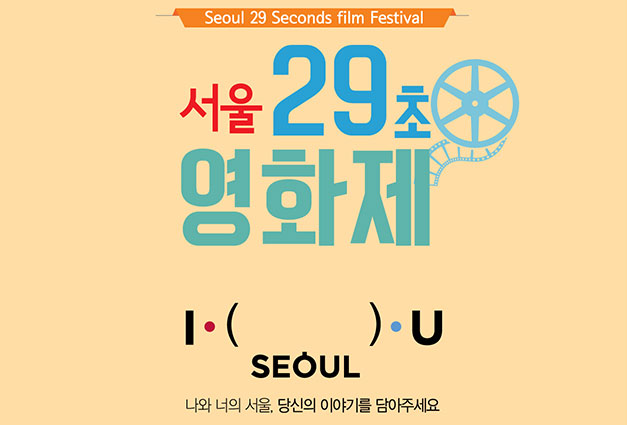 서울 29초 영화제
