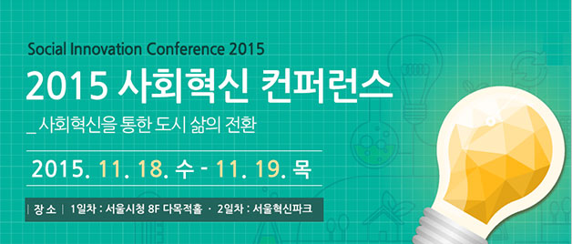 2015 사회혁신 컨퍼런스