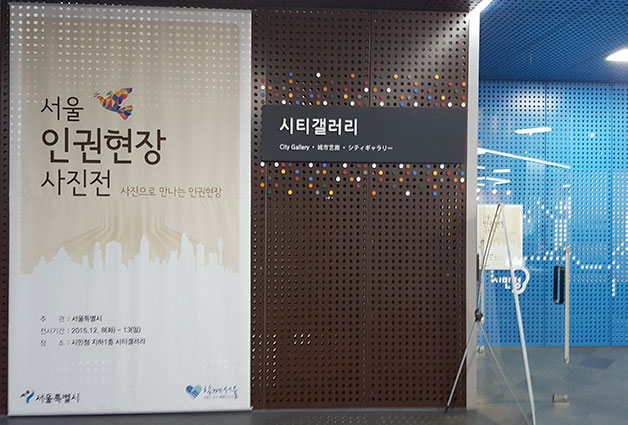 지난 12월 12일까지 시민청 시티갤러리에서 열린 `서울인권현장 사진전`
