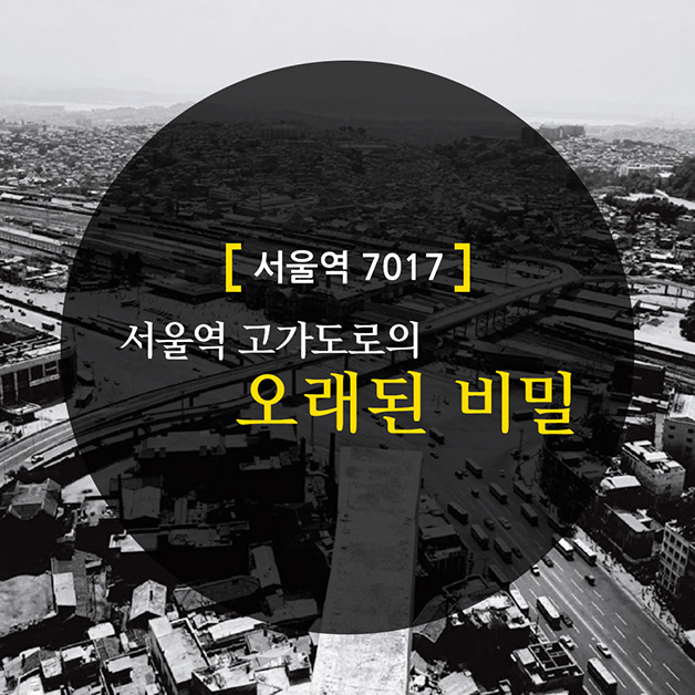 서울역 고가도로의 오래된 비밀