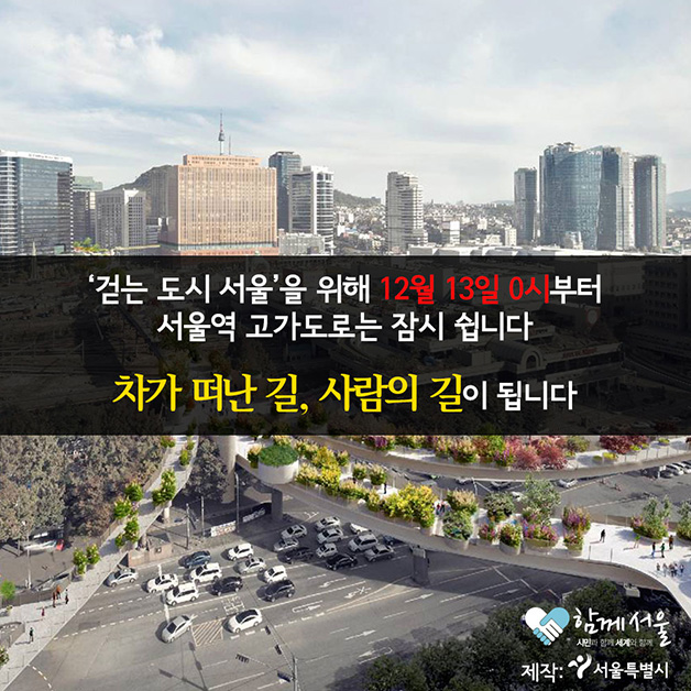 걷는 도시 서울을 위해 12월 13일 0시 서울역 고가도로는 잠시 쉽니다