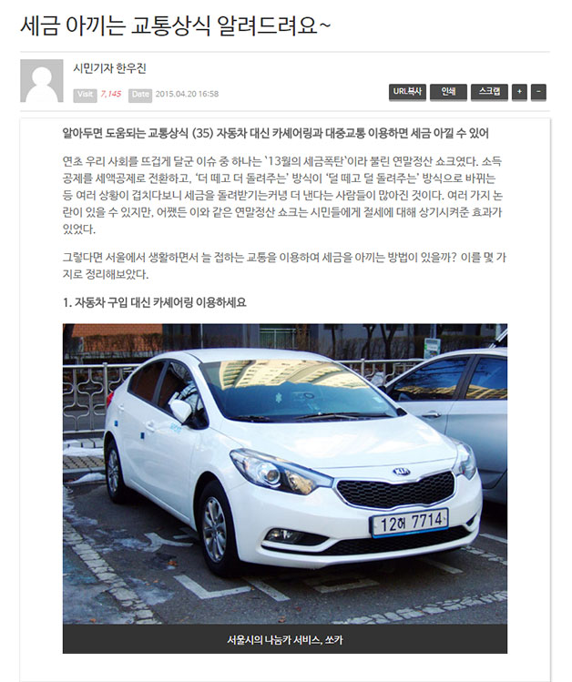 1위,  세금아끼는 교통상식 알려드려요~(한우진 시민기자)