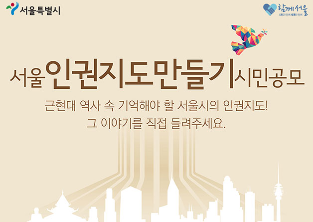 서울 인권지도 만들기 시민공모전