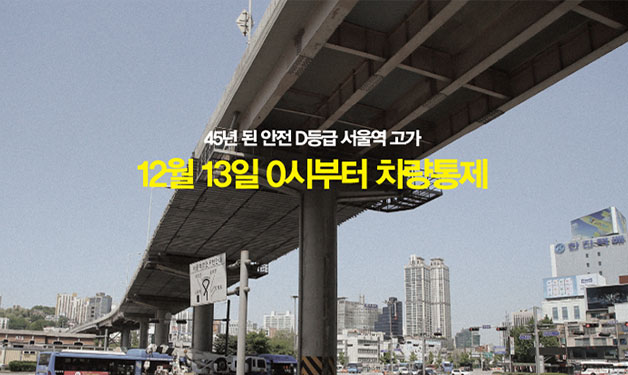 서울역고가 통제