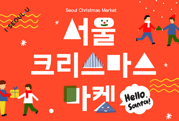 서울 크리스마스 마켓 포스터