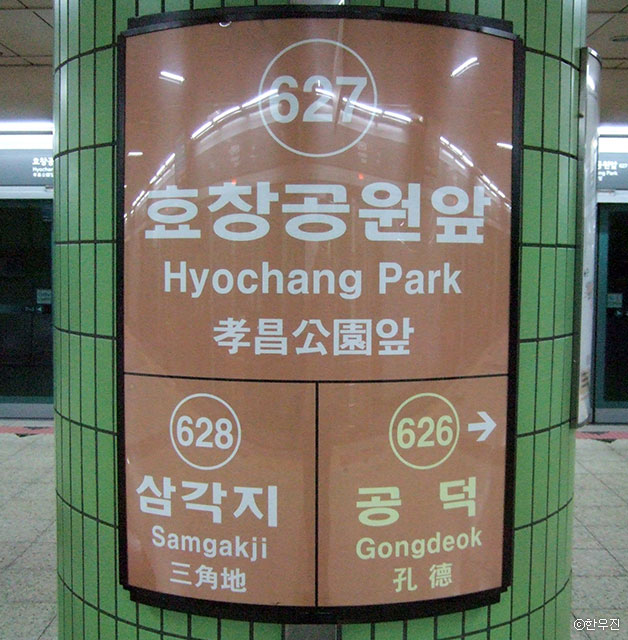 6호선 효창공원앞역 역명판 ⓒ한우진