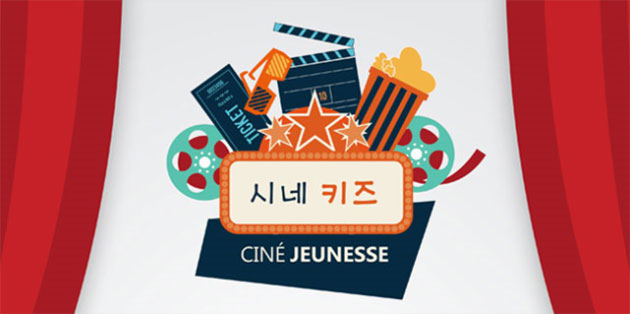 프랑스문화원에서는 올 1월부터 어린이를 위한 영화를 상영하는 `시네키즈` 프로그램을 운영하고 있다