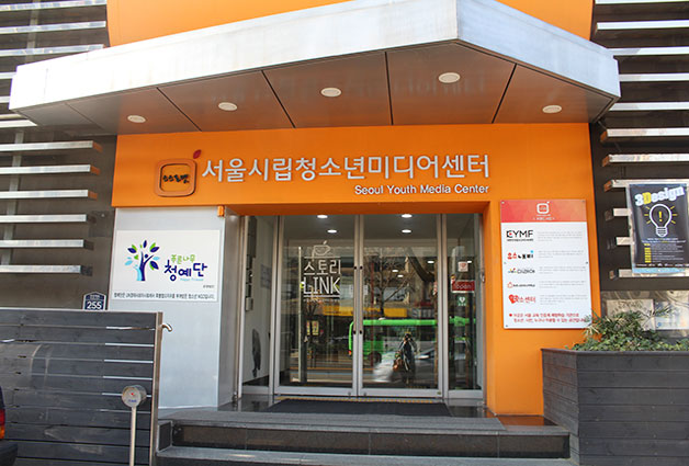 용산구에 위치한 서울시립청소년미디어센터
