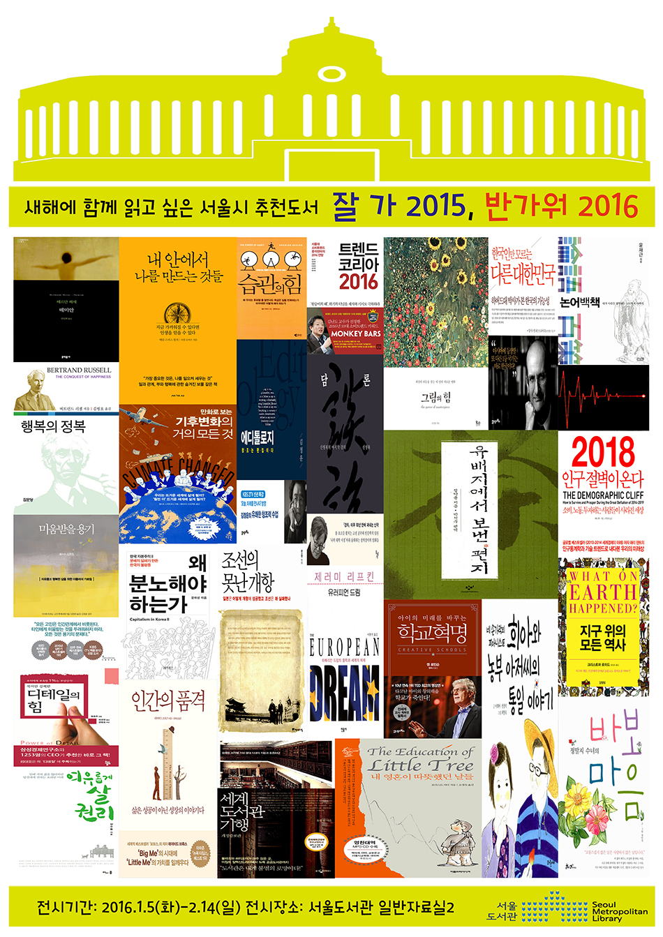[잘 가 2015, 반가워 2016] 전시가 서울도서관에서 열린다