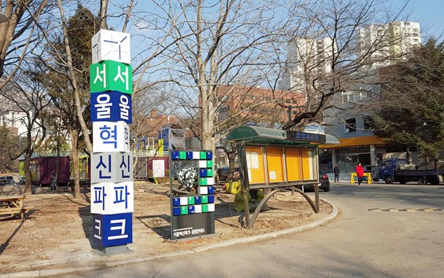 서울혁신파크 안내 간판