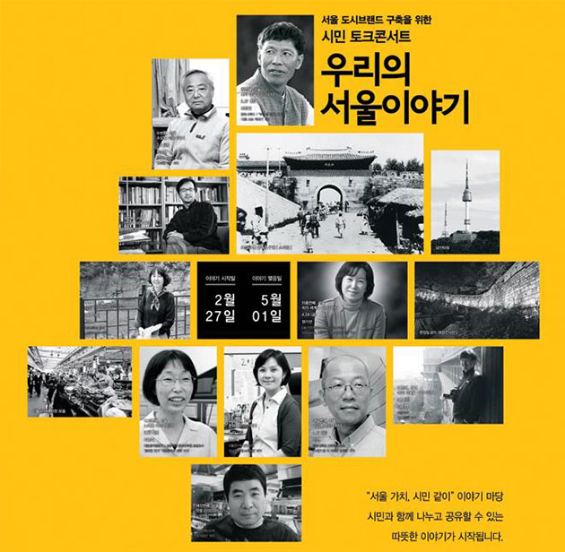 지난해 진행했던 시민 토크콘서트 `우리의 서울이야기`포스터