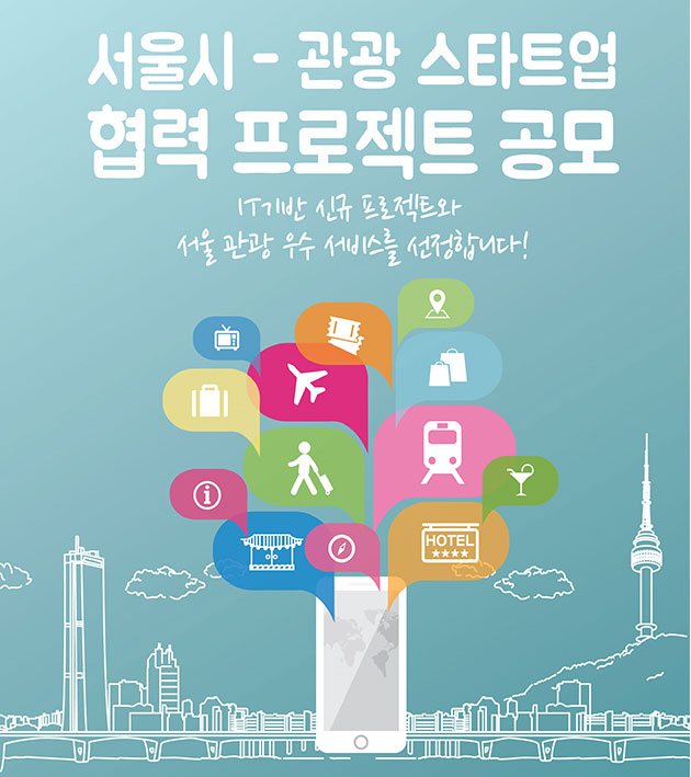 서울-스타트업 협력 프로젝트