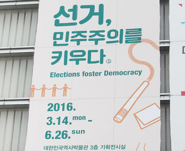 대한민국역사박물관에서 열리는 `선거,민주주의를 키우다` 특별전