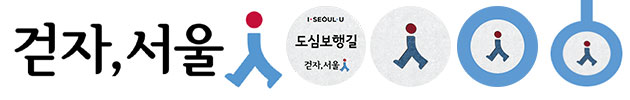 `걷는 도시, 서울` BI(좌), 도심보행길 바닥안내판(우)