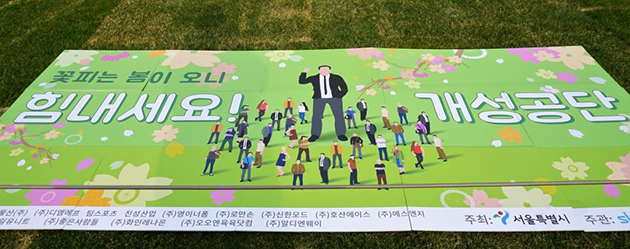 서울광장 잔디밭 위에 놓인 메시지 `힘내세요! 개성공단`
