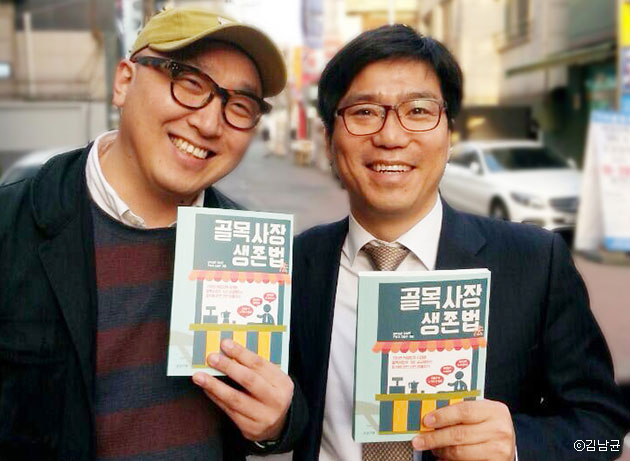 골목사장 생존법 공동저자 김남균(좌), 김남주(우) ⓒ김남균