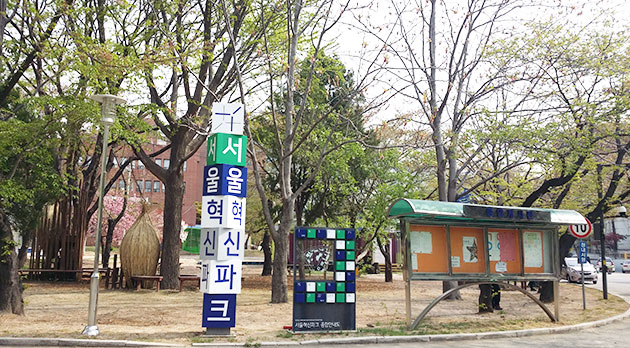 녹번동에 위치한 서울혁신파크 서북50+캠퍼스