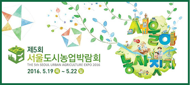 제5회 서울 도시농업박람회