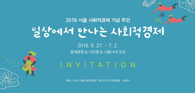 7월 2일까지 서울 시내 곳곳에서 열리는 사회적경제 기념 주간 행사