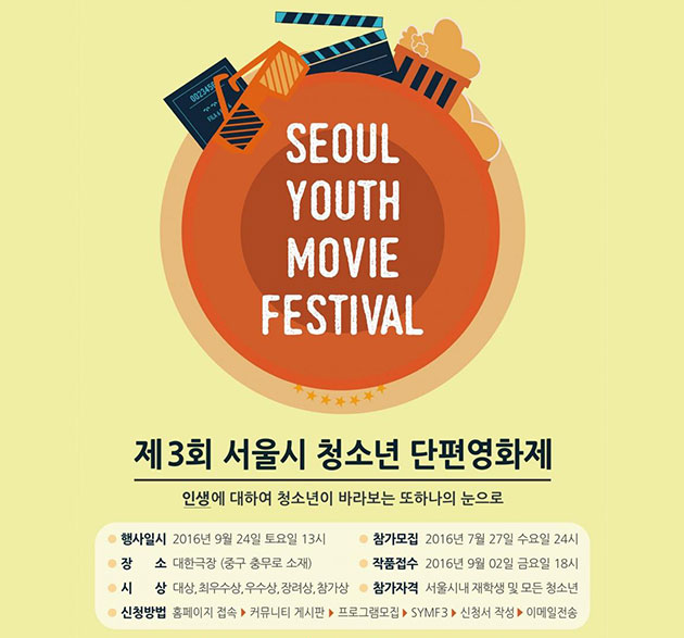 제3회 서울시 청소년단편영화제(SYMF3)