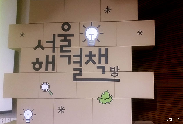 지난 3일 서울혁신파크에서 시민, 공무원, 전문가가 모여 도시문제를 토론하는 해결책방이 열렸다 ⓒ최은주