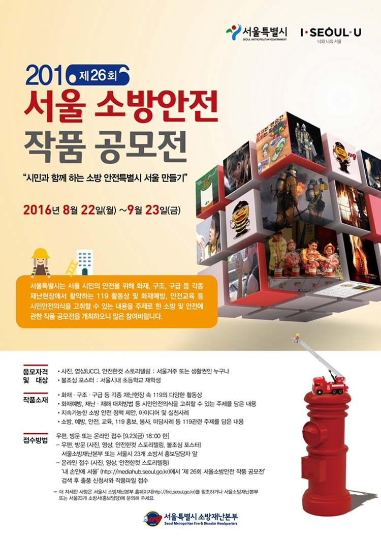 제26회 서울소방안전 작품공모전 포스터