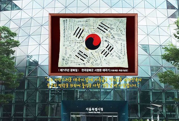 서울신청사 외벽에 설치되는 `한국광복군 서명문 태극기`