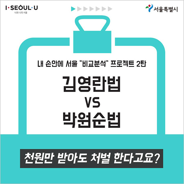 김영란법 vs 박원순법비교_01