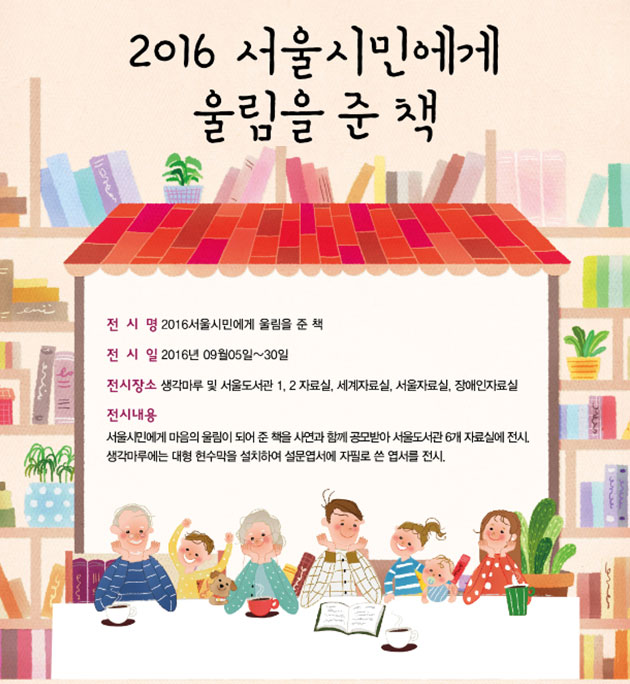 `2016서울시민에게 울림을 준 책`  전시 포스터