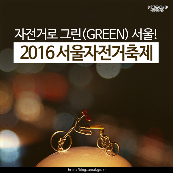 자전거로 그린(GREEN) 서울! 2016 서울자전거 축제
