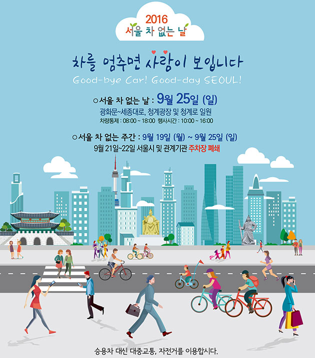 `서울시 차 없는 주간` 포스터