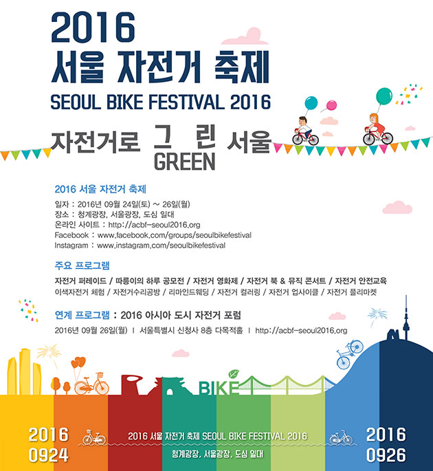 2016 서울 자전거 축제
