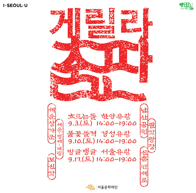 2016 서울댄스프로젝트 `게릴라춤판` 포스터