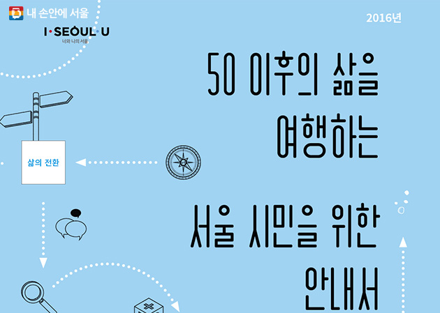 [50이후의 삶을 여행하는 서울 시민을 위한 안내서] 표지 이미지