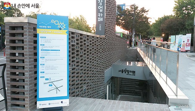 서울창업카페 신촌점은 연세대 정문 앞 지하에 자리하고 있다. ⓒ신혜연