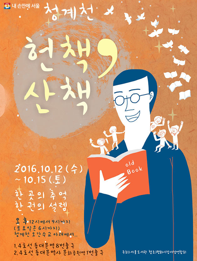 청계천 헌책방거리에서 열리는 ‘청계천 헌책 산책’ 책 축제 포스터 