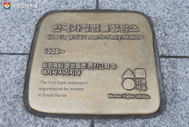 한국가정법률상담소(사각형) 인권현장 표지석